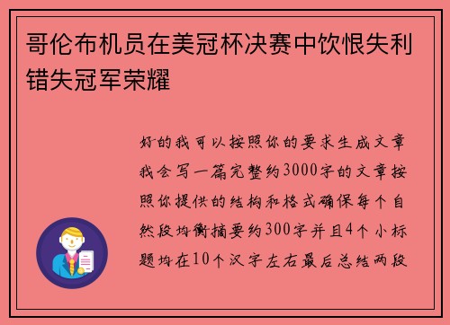 哥伦布机员在美冠杯决赛中饮恨失利错失冠军荣耀 哥伦布机员在美冠杯决赛中饮恨失利错失冠军荣耀