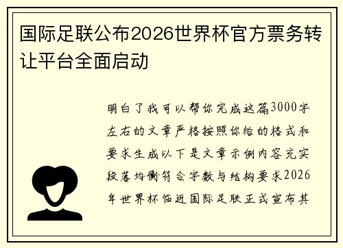 国际足联公布2026世界杯官方票务转让平台全面启动