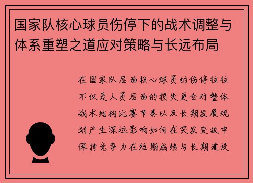 国家队核心球员伤停下的战术调整与体系重塑之道应对策略与长远布局 国家队核心球员伤停下的战术调整与体系重塑之道应对策略与长远布局