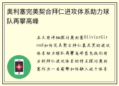 奥利塞完美契合拜仁进攻体系助力球队再攀高峰 奥利塞完美契合拜仁进攻体系助力球队再攀高峰