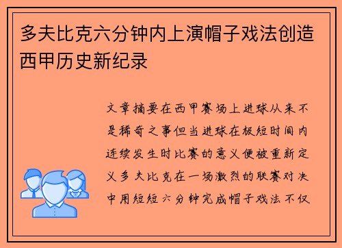 多夫比克六分钟内上演帽子戏法创造西甲历史新纪录 多夫比克六分钟内上演帽子戏法创造西甲历史新纪录