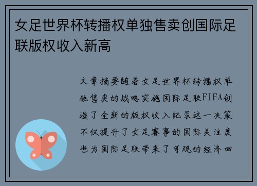 女足世界杯转播权单独售卖创国际足联版权收入新高