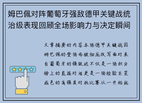 姆巴佩对阵葡萄牙强敌德甲关键战统治级表现回顾全场影响力与决定瞬间 姆巴佩对阵葡萄牙强敌德甲关键战统治级表现回顾全场影响力与决定瞬间