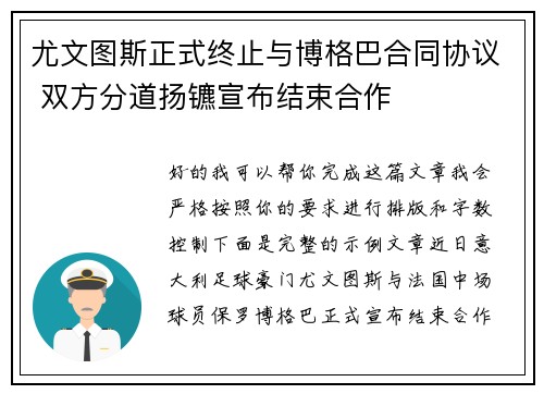 尤文图斯正式终止与博格巴合同协议 双方分道扬镳宣布结束合作