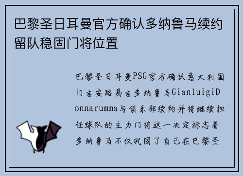 巴黎圣日耳曼官方确认多纳鲁马续约留队稳固门将位置