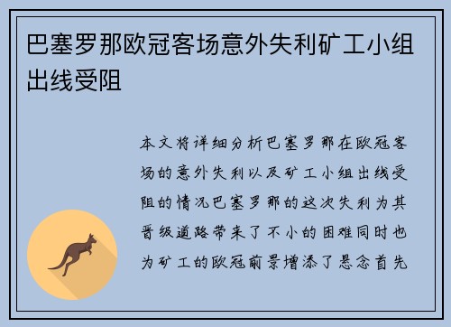 巴塞罗那欧冠客场意外失利矿工小组出线受阻