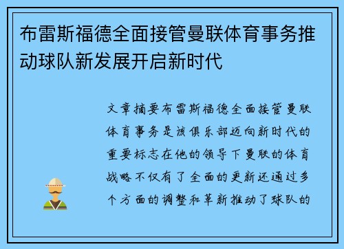 布雷斯福德全面接管曼联体育事务推动球队新发展开启新时代 布雷斯福德全面接管曼联体育事务推动球队新发展开启新时代