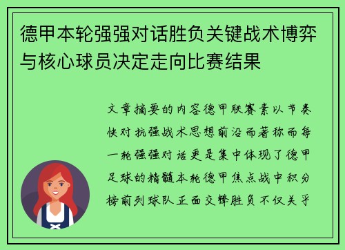 德甲本轮强强对话胜负关键战术博弈与核心球员决定走向比赛结果