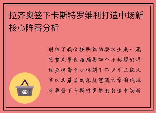 拉齐奥签下卡斯特罗维利打造中场新核心阵容分析 拉齐奥签下卡斯特罗维利打造中场新核心阵容分析