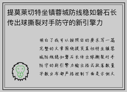 提莫莱切特坐镇蓉城防线稳如磐石长传出球撕裂对手防守的新引擎力 提莫莱切特坐镇蓉城防线稳如磐石长传出球撕裂对手防守的新引擎力