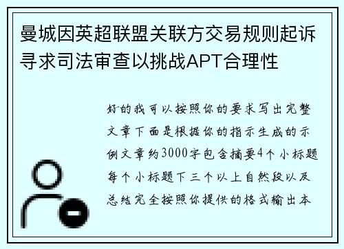 曼城因英超联盟关联方交易规则起诉寻求司法审查以挑战APT合理性 曼城因英超联盟关联方交易规则起诉寻求司法审查以挑战APT合理性