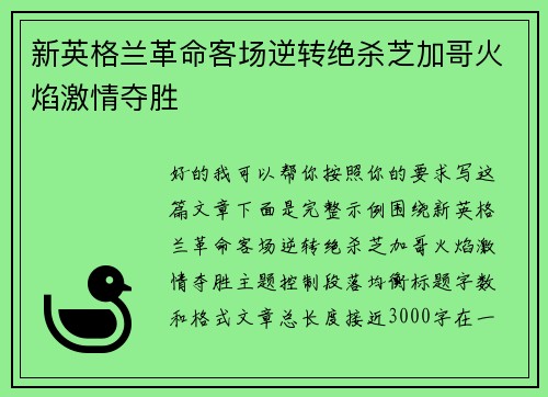新英格兰革命客场逆转绝杀芝加哥火焰激情夺胜