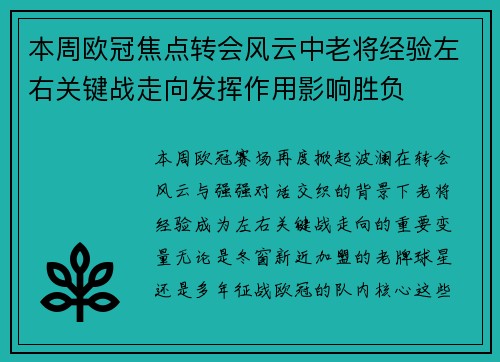 本周欧冠焦点转会风云中老将经验左右关键战走向发挥作用影响胜负