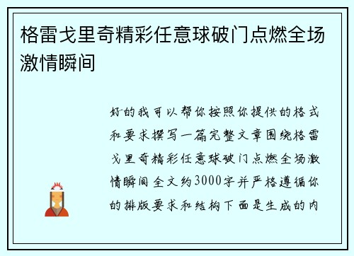 格雷戈里奇精彩任意球破门点燃全场激情瞬间