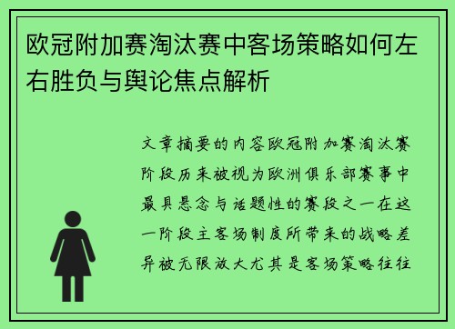 欧冠附加赛淘汰赛中客场策略如何左右胜负与舆论焦点解析