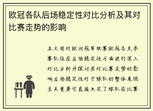 欧冠各队后场稳定性对比分析及其对比赛走势的影响